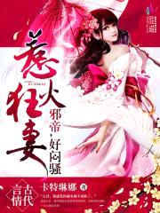 神医狂妻：邪帝，好闷sao封面