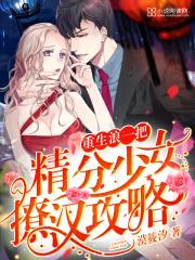 重生浪一把：精分少女撩汉攻略封面
