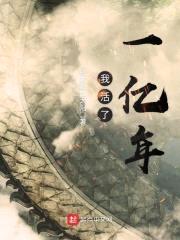 我活了一亿年封面