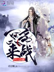 少主太狂傲：冥帝，来战！封面