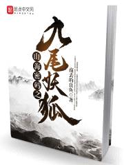 山海密码之九尾妖狐封面
