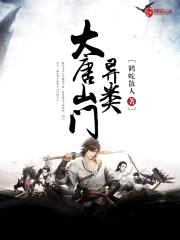 大唐山门异类封面