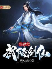 斗罗之武陵剑仙封面