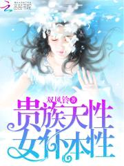 贵族天性，女仆本性！封面