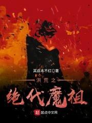 洪荒之绝代魔祖封面