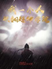 我一个人砍翻超神学院封面