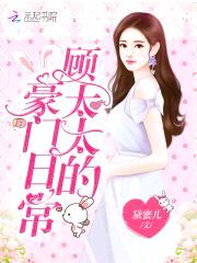 头号新欢：Hello，顾太太封面