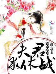 带娃种田：夫君，求休战！封面