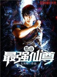 都市最强仙尊封面