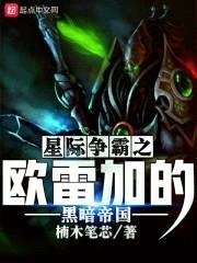 星际争霸之欧雷加的黑暗帝国封面