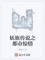 妖族传说之都市惊情封面