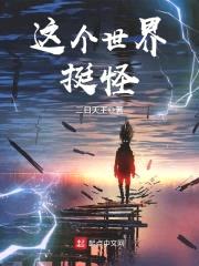 这个世界挺怪封面