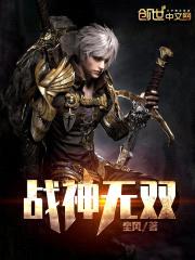 战神无双封面