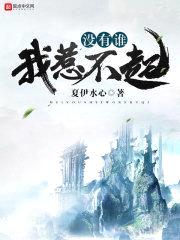 没有谁我惹不起封面