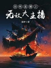 无限轮回之极品大主播封面