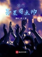 这个男星有点帅封面