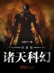 行走在诸天科幻封面