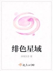 绯色星域封面