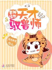兽神临世：天才驭兽师封面