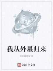 我从外星归来封面