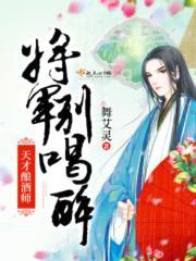 天才酿酒师：将军别喝醉封面