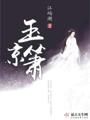 玉京箫封面