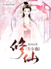 龙女也修仙封面