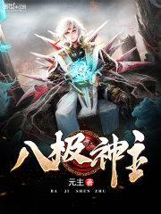 八极神主封面
