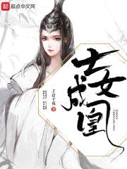 士女成凰封面