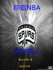 称霸NBA之GDP传人封面