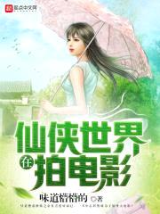 在仙侠世界拍电影封面