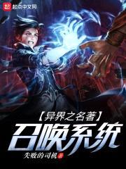 异界之名著召唤系统封面