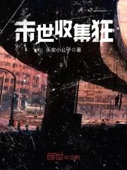 末世收集狂封面