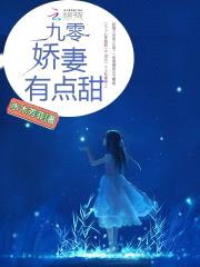九零娇妻有点甜封面
