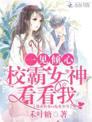 一见倾心：校霸女神看看我封面