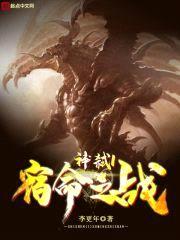 神弑l宿命之战封面