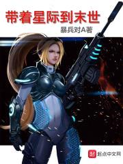 带着星际到末世封面