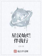 星汉灿烂伴我行封面