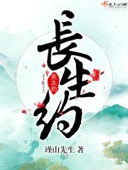 长生约封面