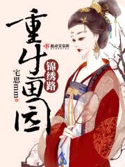农门悍媳：妖孽夫君宠上瘾封面