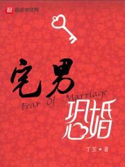 宅男恐婚封面