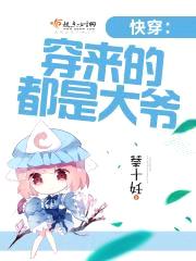 快穿：穿来的都是大爷封面