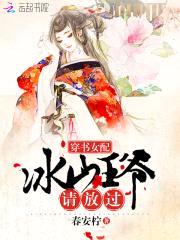 穿书女配：冰山王爷请放过封面