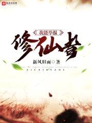 我能举报修仙者封面