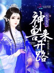 天生宠儿：神兽来开路封面