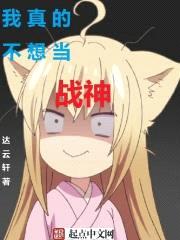 我真的不想当战神封面