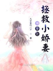 快穿之拯救小娇妻封面
