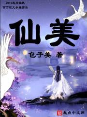 仙美封面