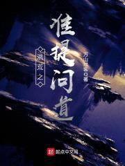 洪荒之准提问道封面
