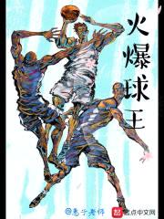 火爆球王封面